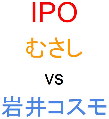 むさし証券と岩井コスモ証券のどちらでIPOを買うべきか？